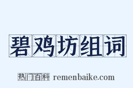 碧鸡坊组词是什么意思的图片